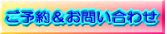 ご予約&お問い合わせ